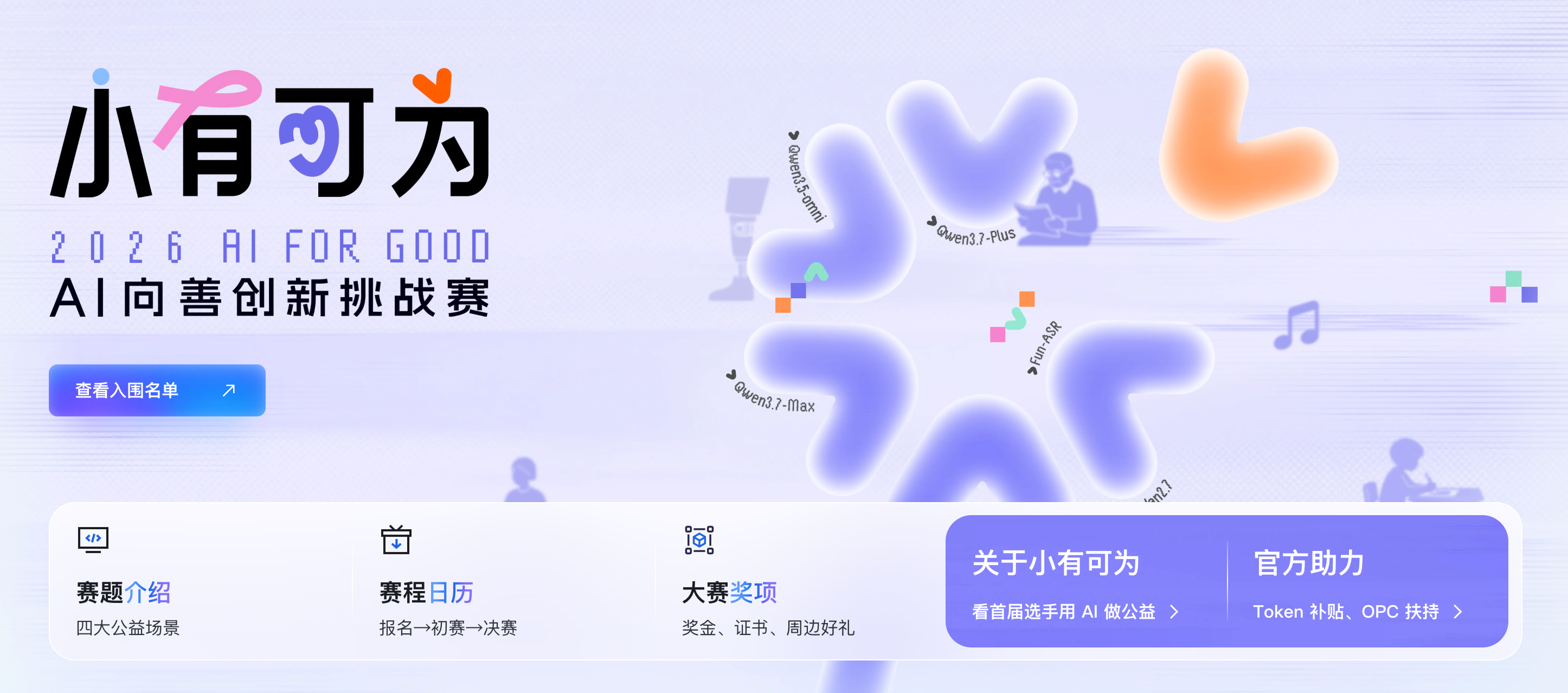 小有可为 2026 AI 向善创新挑战赛